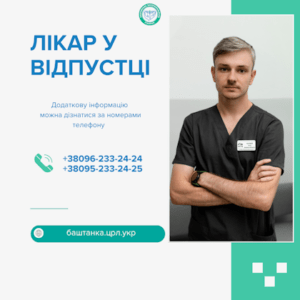 Лікар у відпустці