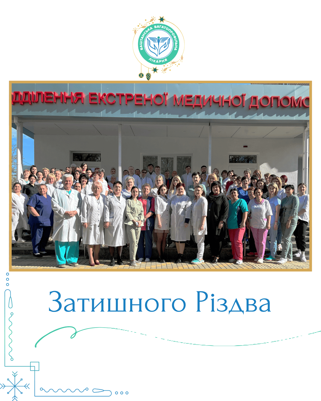 Затишного Різдва!