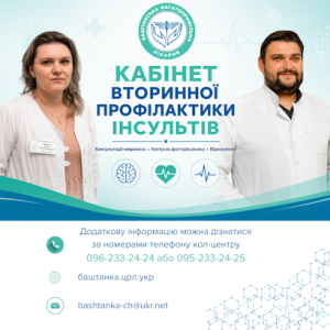 Кабінет вторинної профілактики інсультів