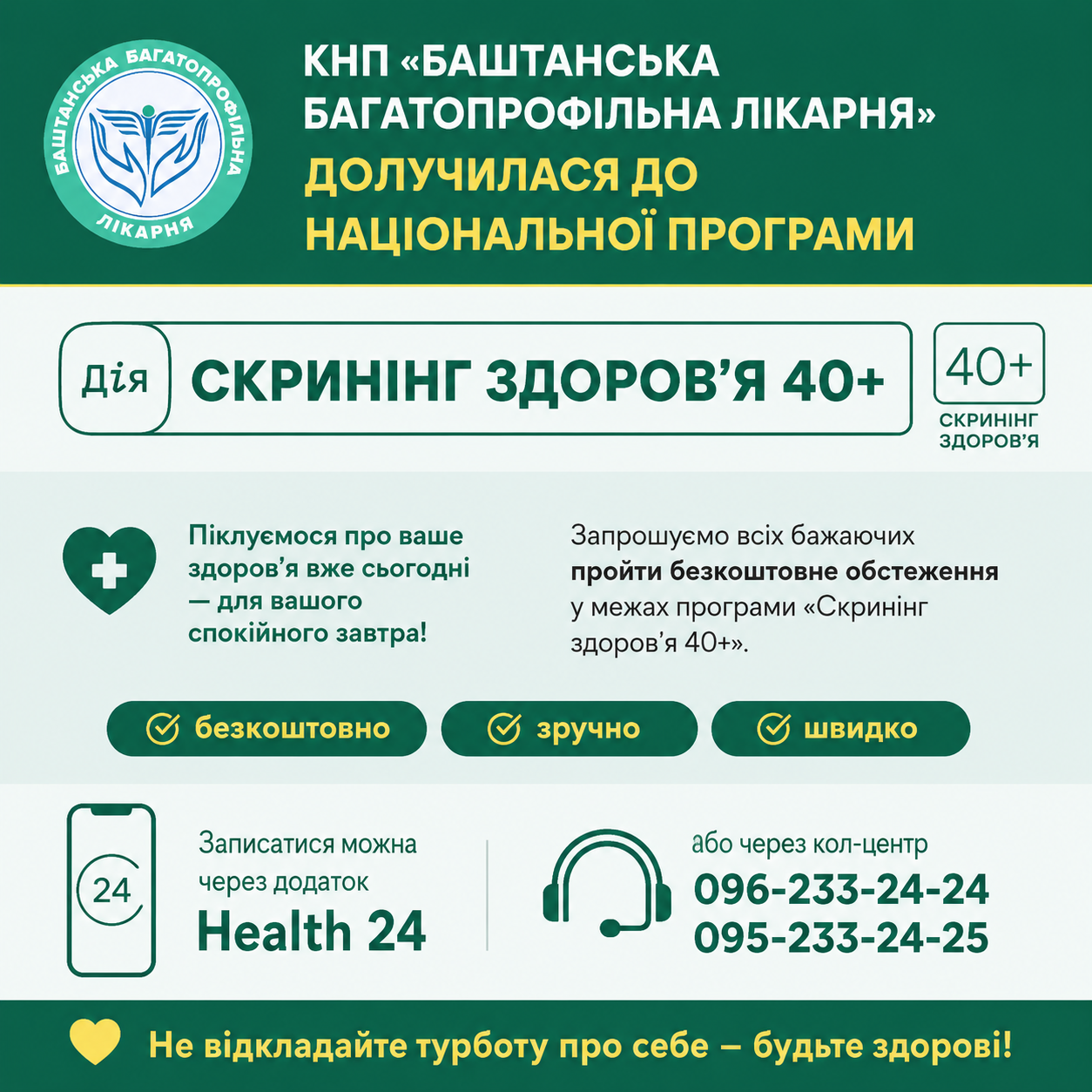 Запрошуємо громадян пройти безоплатний скринінг здоров’я 40+ у КНП «Баштанська багатопрофільна лікарня»