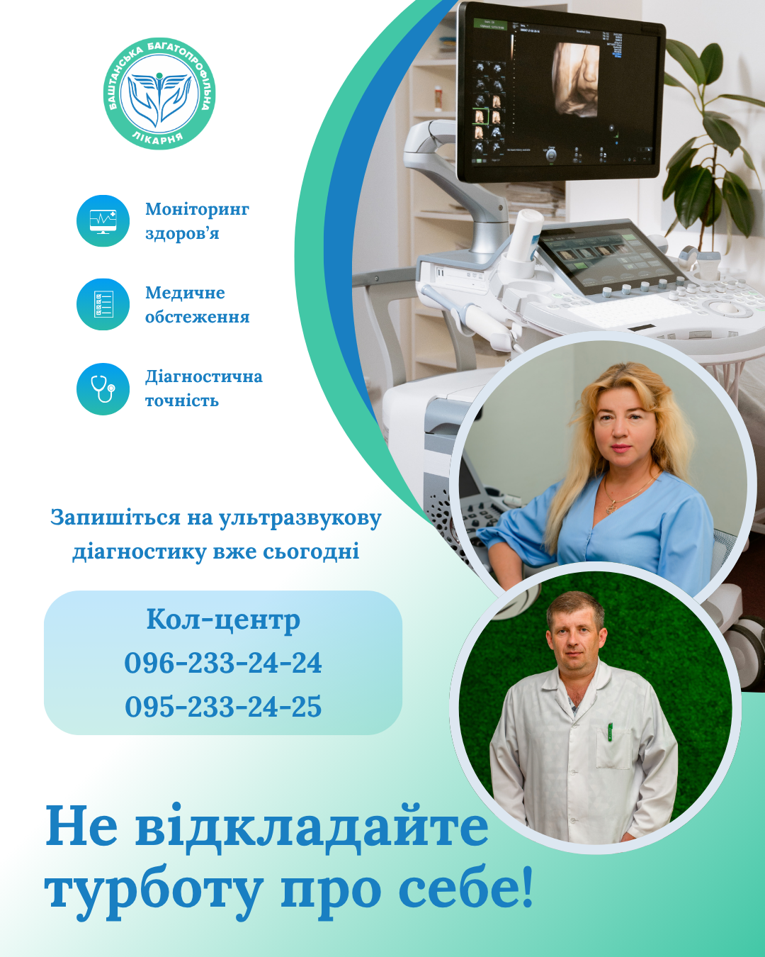 УЗД щитоподібної залози в КНП «Баштанська багатопрофільна лікарня»