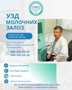 УЗД молочних залоз у КНП «Баштанська багатопрофільна лікарня»