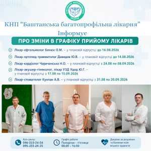 КНП «Баштанська багатопрофільна лікарня» інформує про зміни в графіку прийому лікарів
