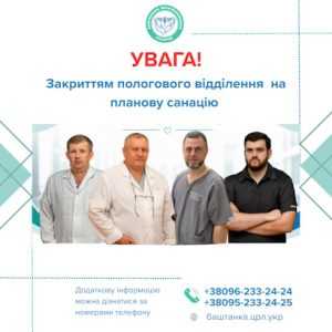 Увага! Закриття полового відділення на планову санацію