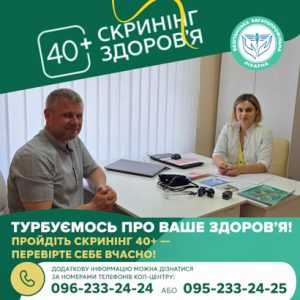 Скринінг здоров’я 40+: подбайте про себе сьогодні!
